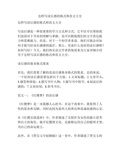 怎样写读后感的格式和范文大全