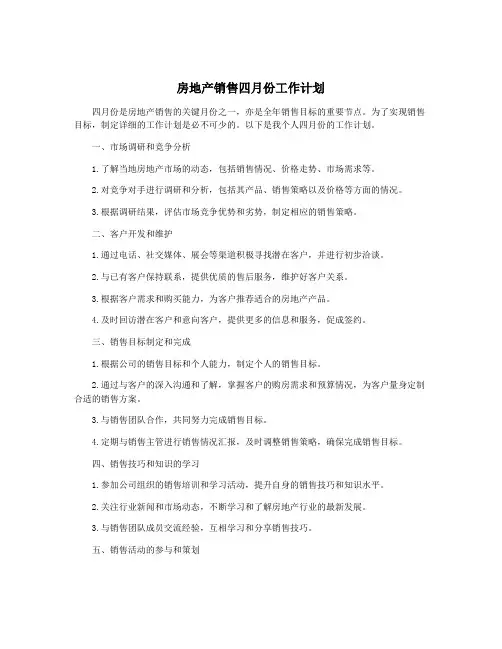 房地产销售四月份工作计划