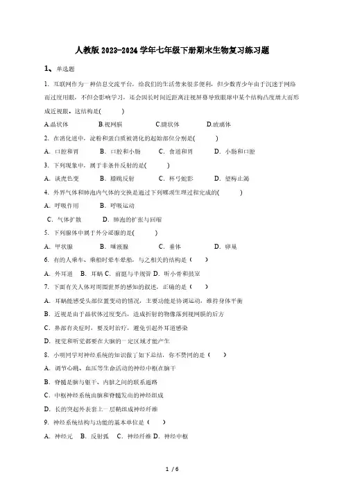 人教版2023-2024学年七年级下册期末生物复习练习题(附答案)
