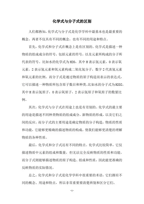 化学式与分子式的区别