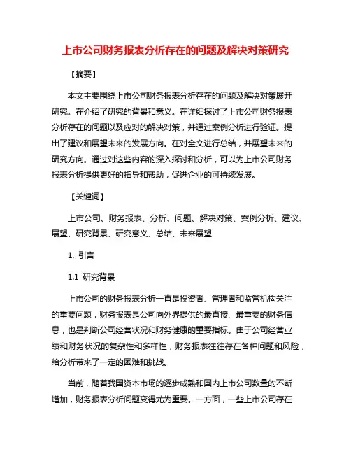 上市公司财务报表分析存在的问题及解决对策研究