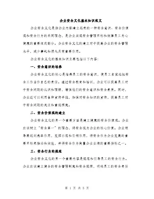 企业安全文化基本知识范文(二篇)