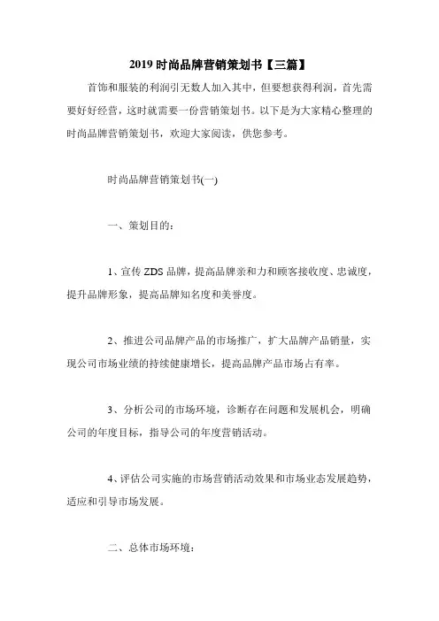 2019时尚品牌营销策划书【三篇】