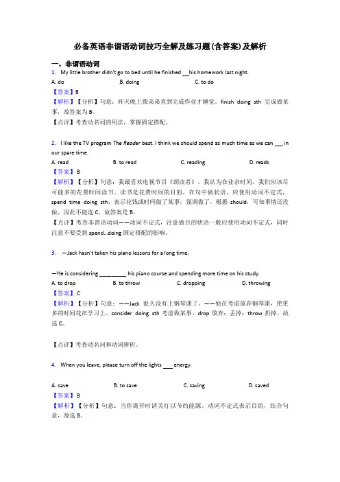 必备英语非谓语动词技巧全解及练习题(含答案)及解析