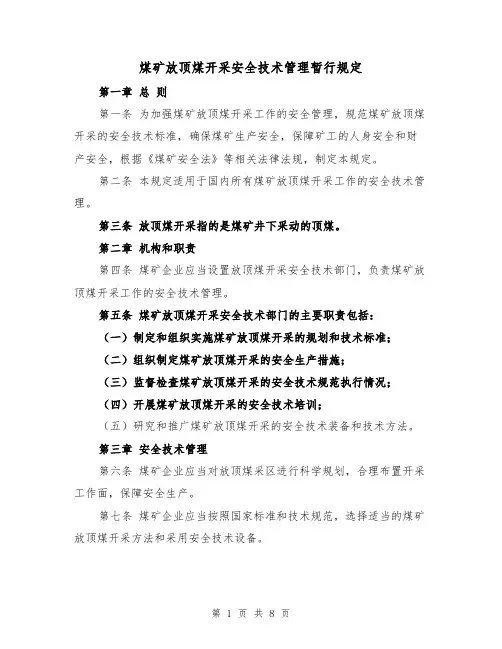 煤矿放顶煤开采安全技术管理暂行规定(3篇)