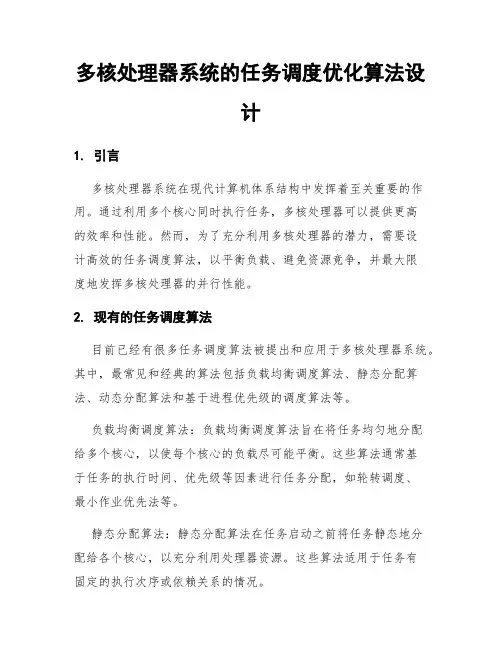 多核处理器系统的任务调度优化算法设计