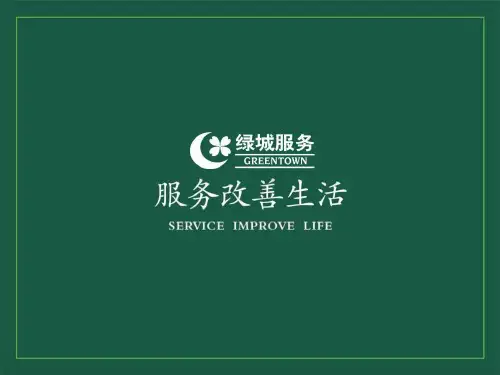 绿城物业服务集团物业项目风险管控