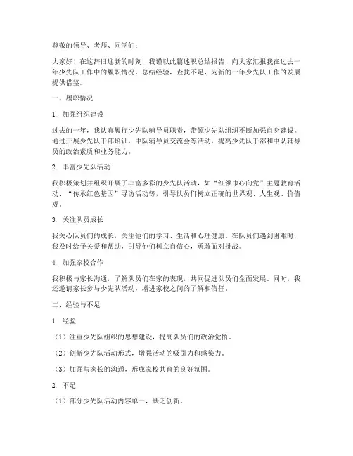 少先队述职总结报告范文