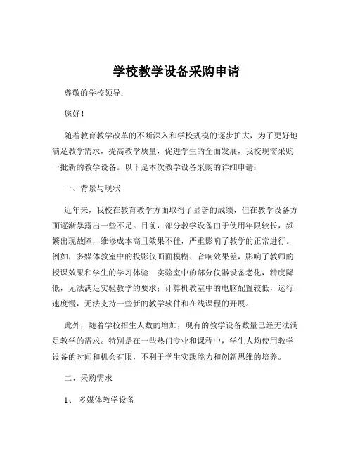 学校教学设备采购申请