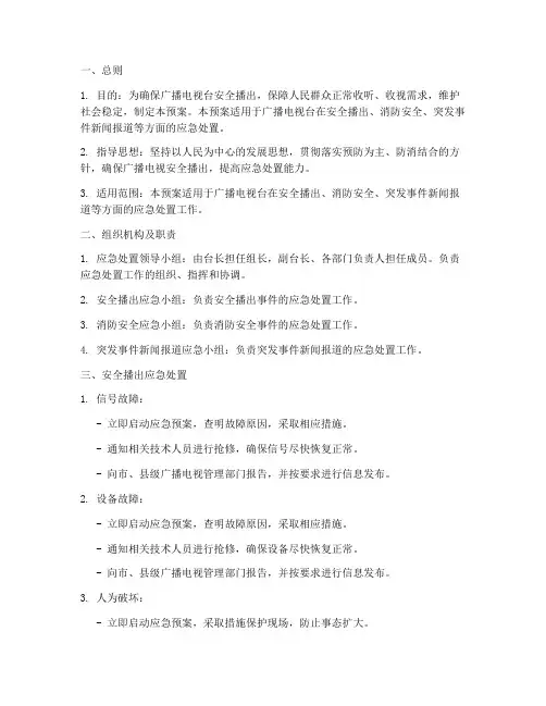 广播电视台应急处置预案