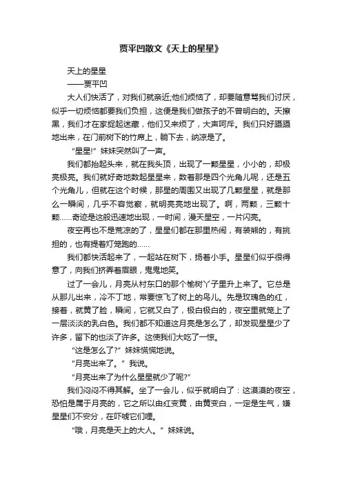 贾平凹散文《天上的星星》