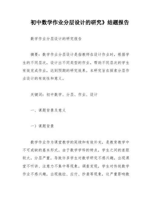 初中数学作业分层设计的研究》结题报告