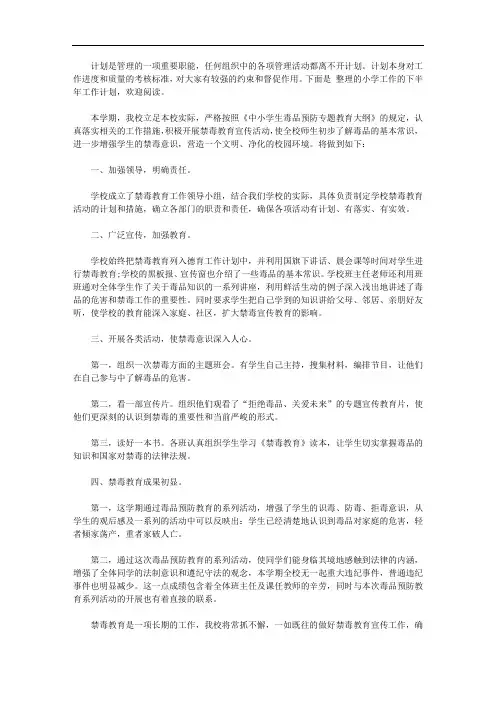 2020小学下半年工作计划五篇【精品】