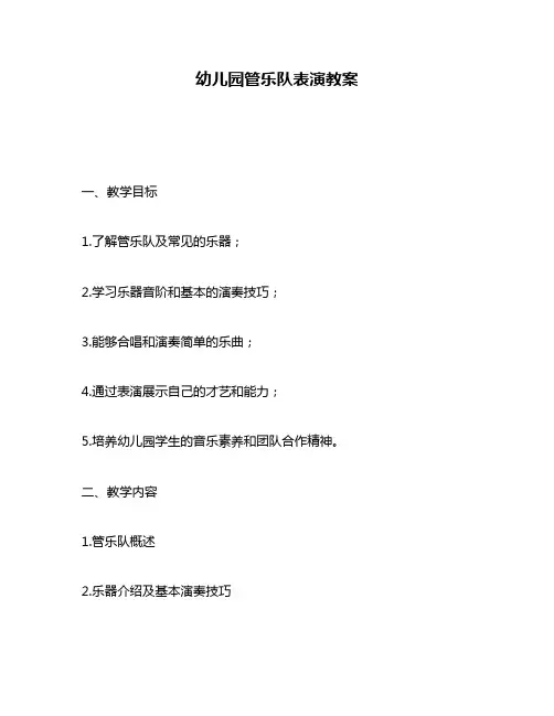 幼儿园管乐队表演教案