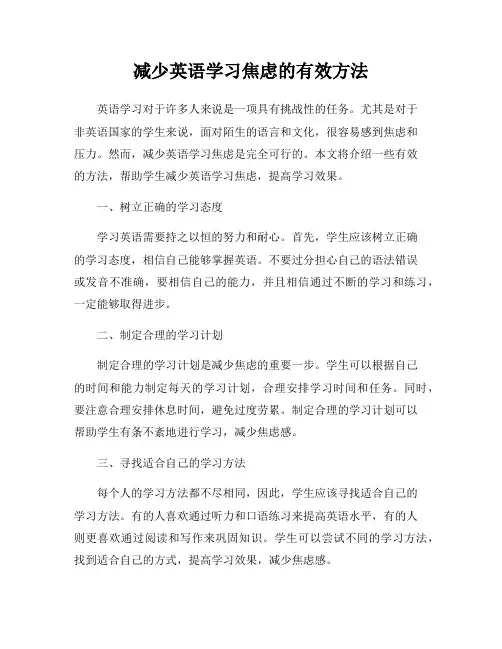减少英语学习焦虑的有效方法