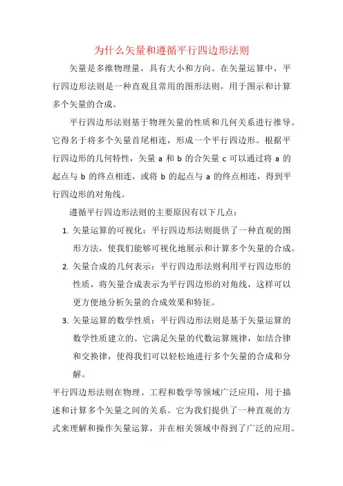 为什么矢量和遵循平行四边形法则