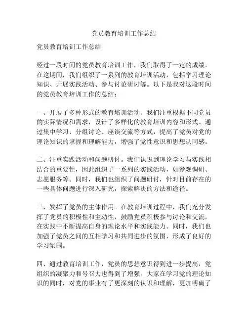 党员教育培训工作总结