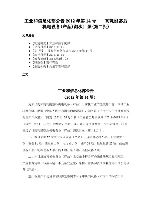 工业和信息化部公告2012年第14号――高耗能落后机电设备(产品)淘汰目录(第二批)