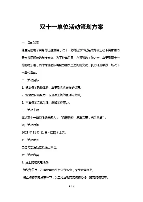 双十一单位活动策划方案