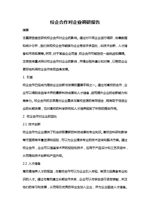 校企合作对企业调研报告