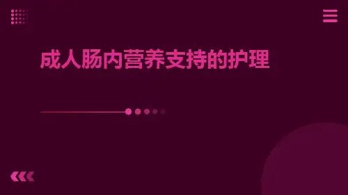 成人肠内营养支持的护理