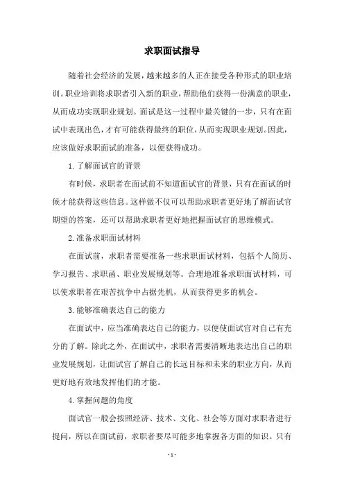 求职面试指导
