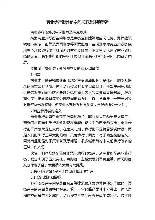 商业步行街外部空间形态及环境塑造