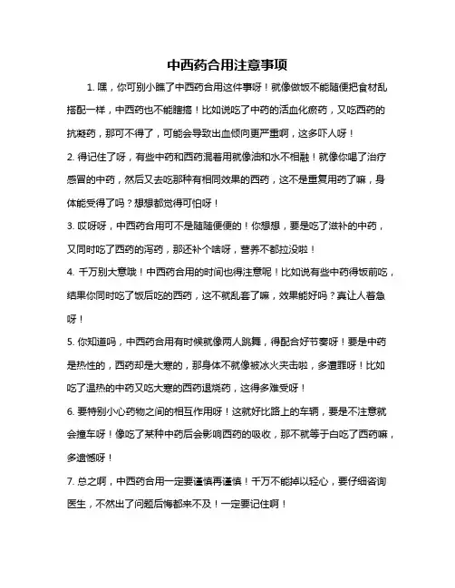 中西药合用注意事项