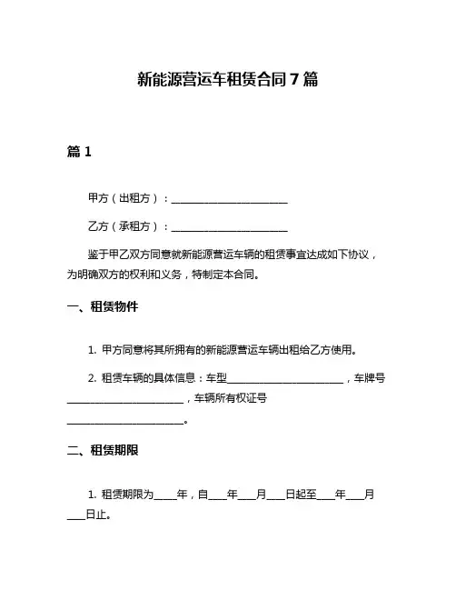 新能源营运车租赁合同7篇