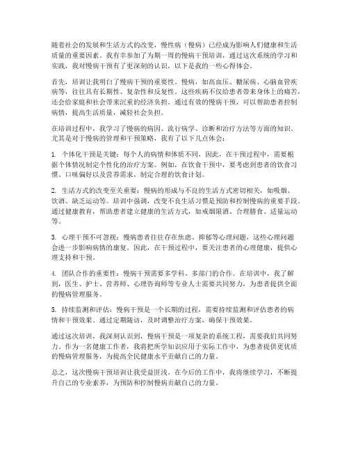 慢病干预培训心得体会范文