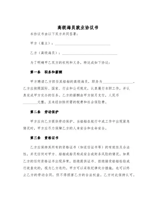 2025年高级海员就业协议书