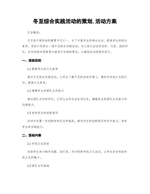 冬至综合实践活动的策划,活动方案