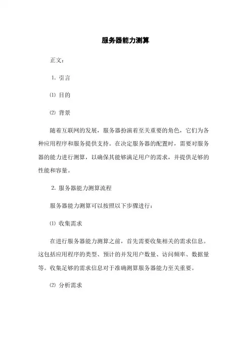 服务器能力测算