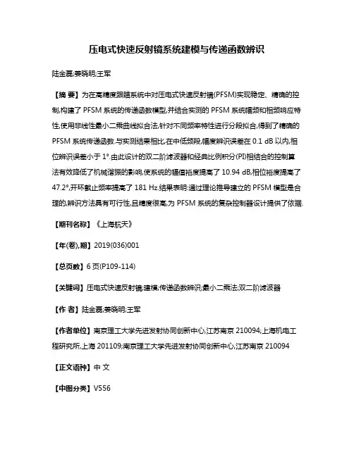压电式快速反射镜系统建模与传递函数辨识