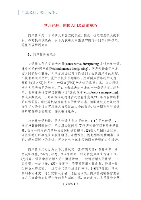 学习经验：同传入门及训练技巧