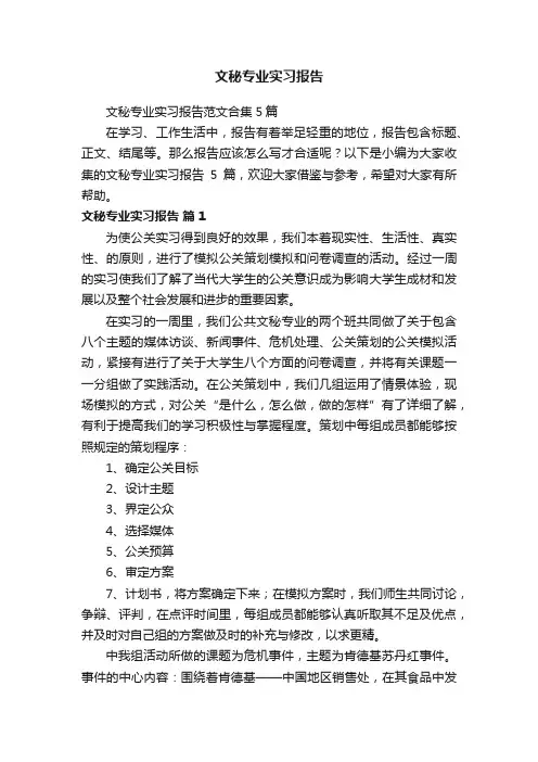 文秘专业实习报告范文合集5篇