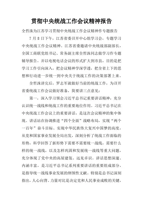 贯彻中央统战工作会议精神报告