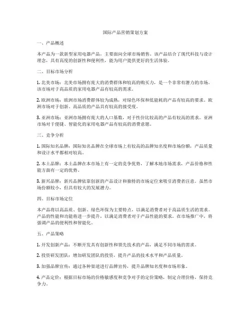 国际产品营销策划方案