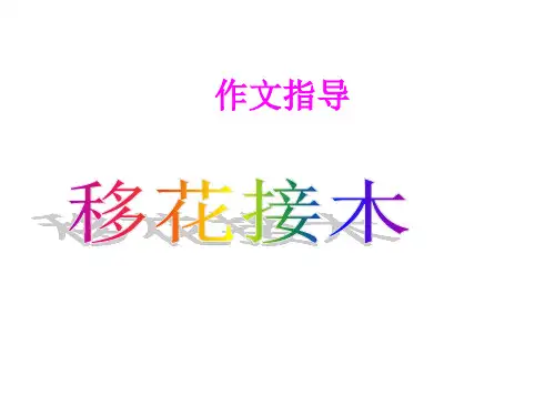 初三作文指导：移花接木ppt课件