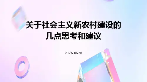 关于社会主义新农村建设的几点思考和建议