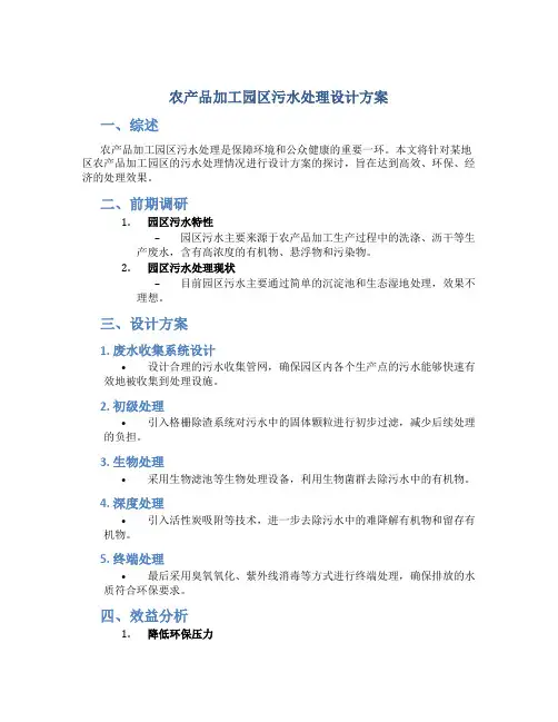 农产品加工园区污水处理设计方案