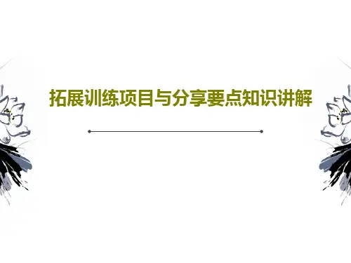 拓展训练项目与分享要点知识讲解PPT共30页