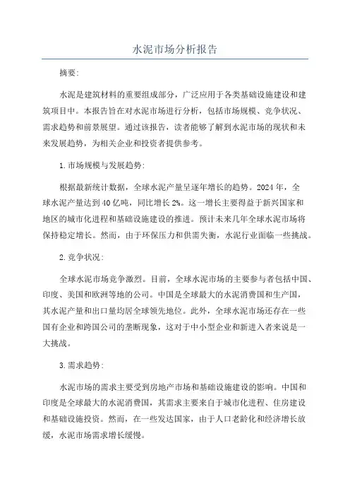 水泥市场分析报告