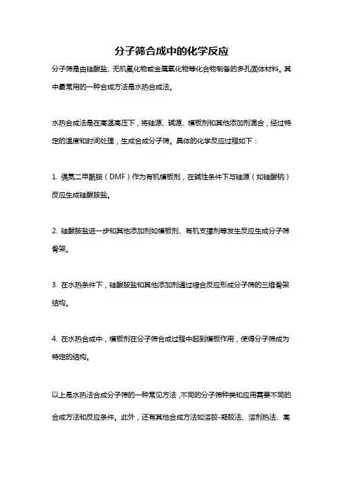 分子筛合成中的化学反应