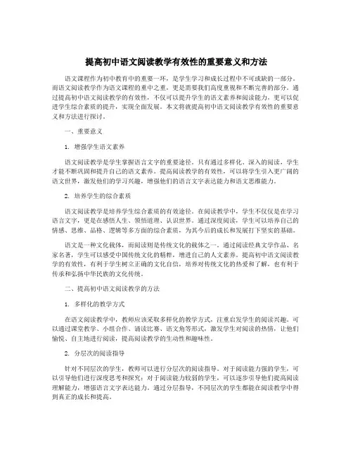 提高初中语文阅读教学有效性的重要意义和方法