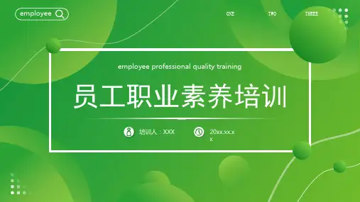 企业人力资源管理员工职业素养培训PPT课件(带内容)