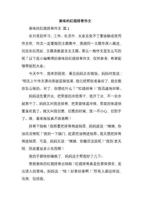 美味的红烧排骨作文