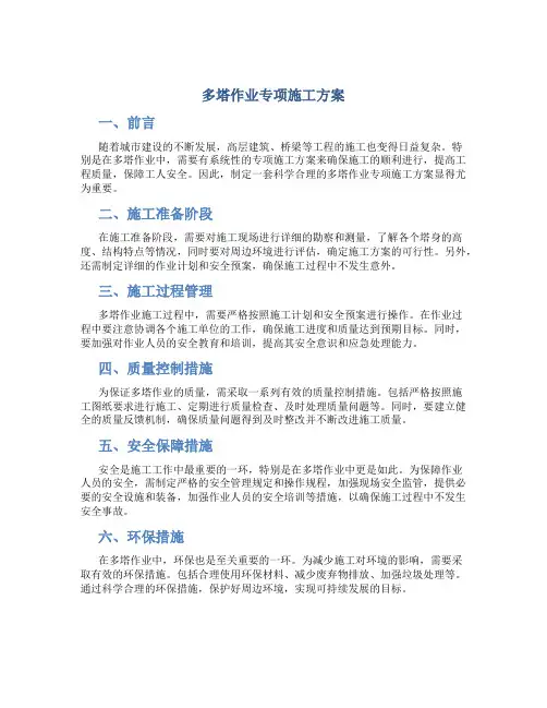 多塔作业专项施工方案