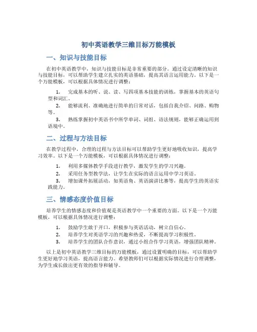 初中英语教学三维目标万能模板