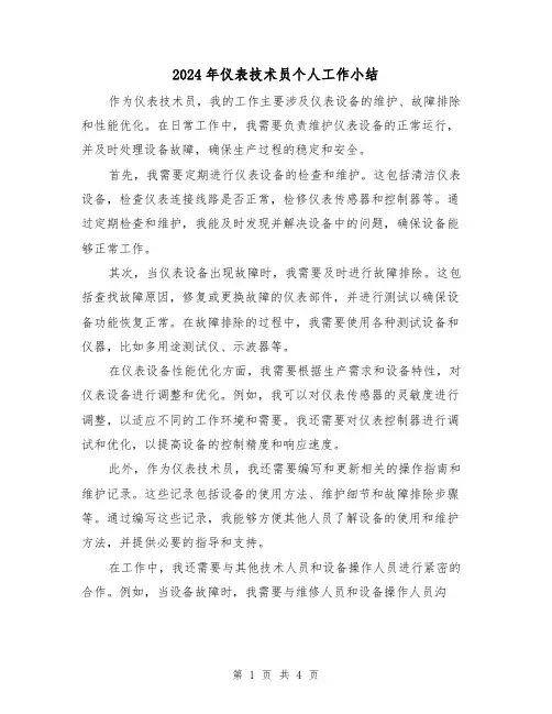 2024年仪表技术员个人工作小结(二篇)